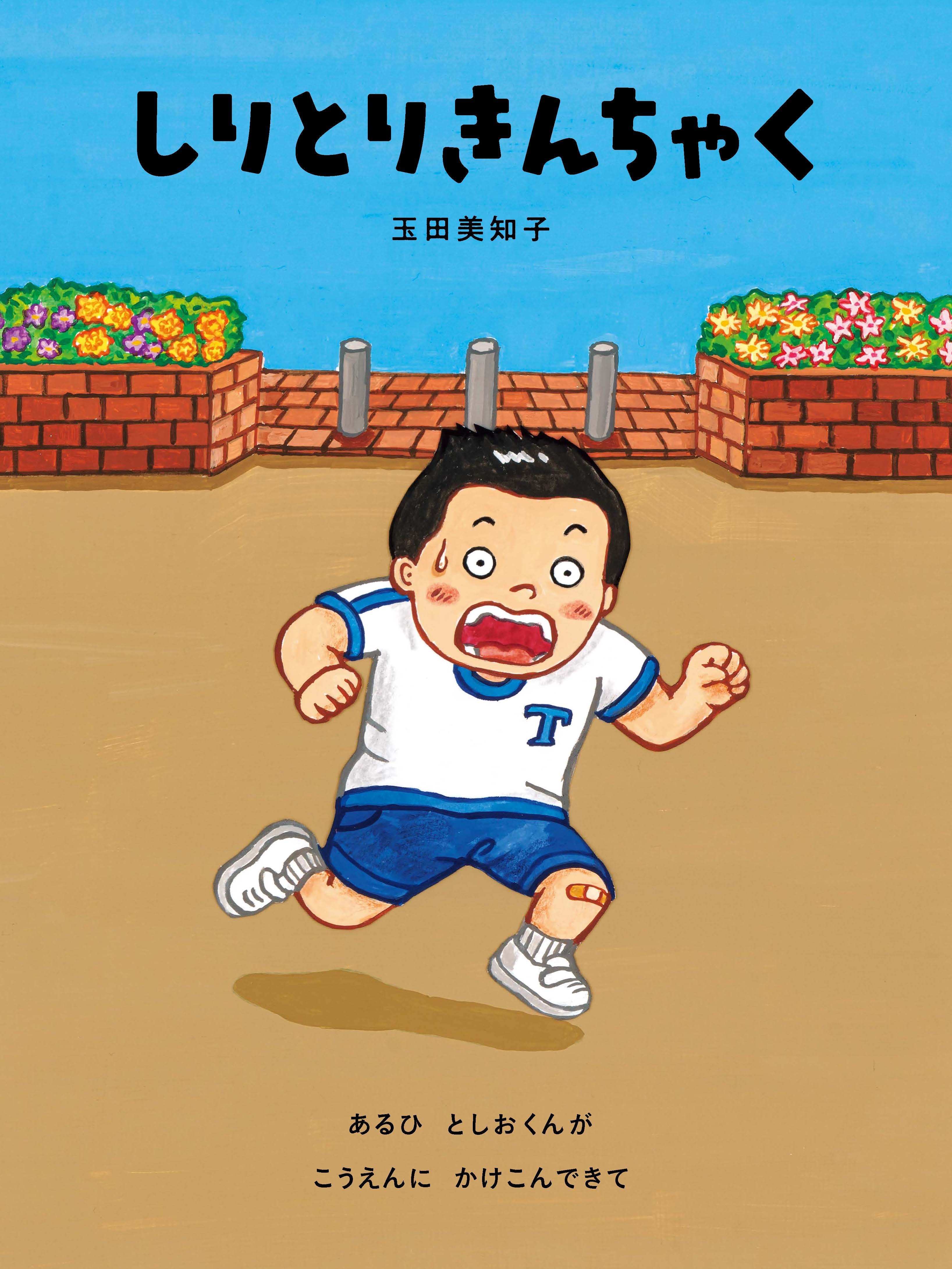 たくさん笑って、言葉も覚える!がコンセプト『しりとりきんちゃく』