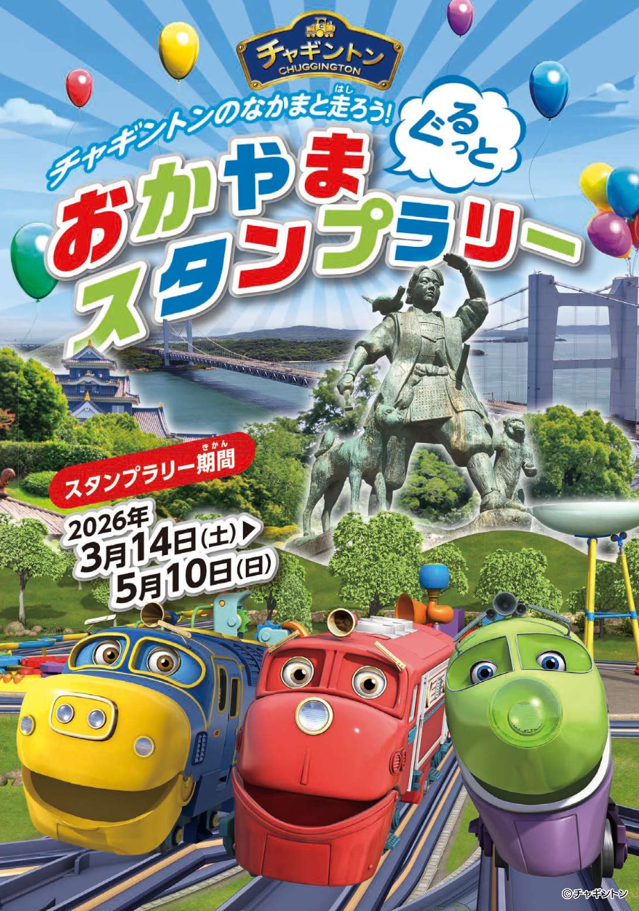 「おかやま ぐるっと チャギントンスタンプラリー」開催中!