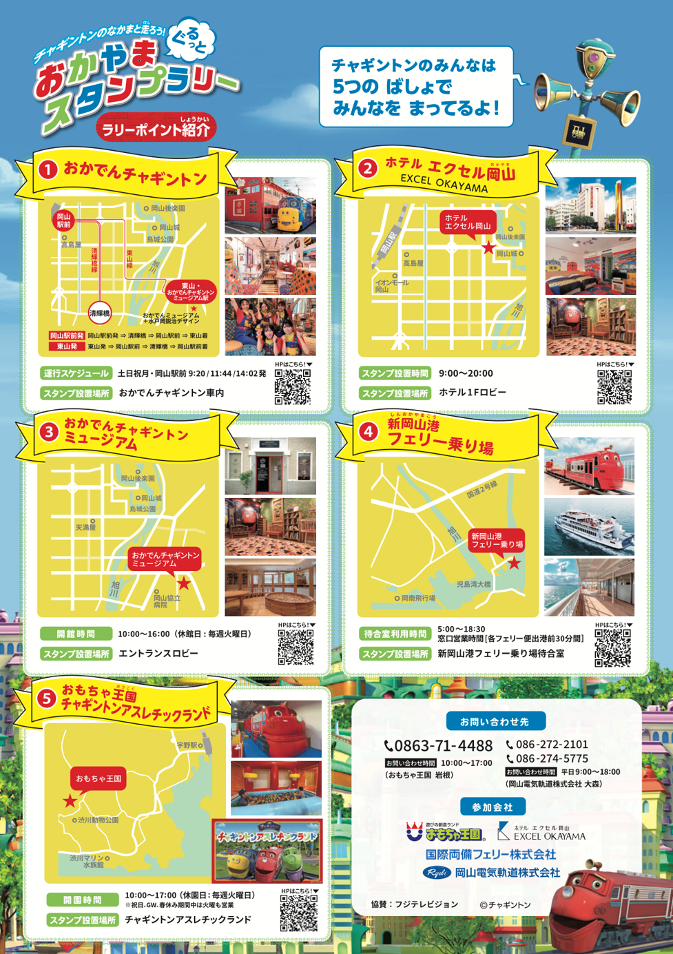 「おかやま ぐるっと チャギントンスタンプラリー」開催中!