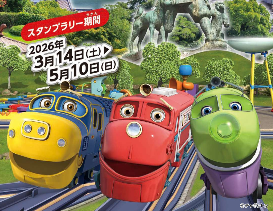 「おかやま ぐるっと チャギントンスタンプラリー」開催中!