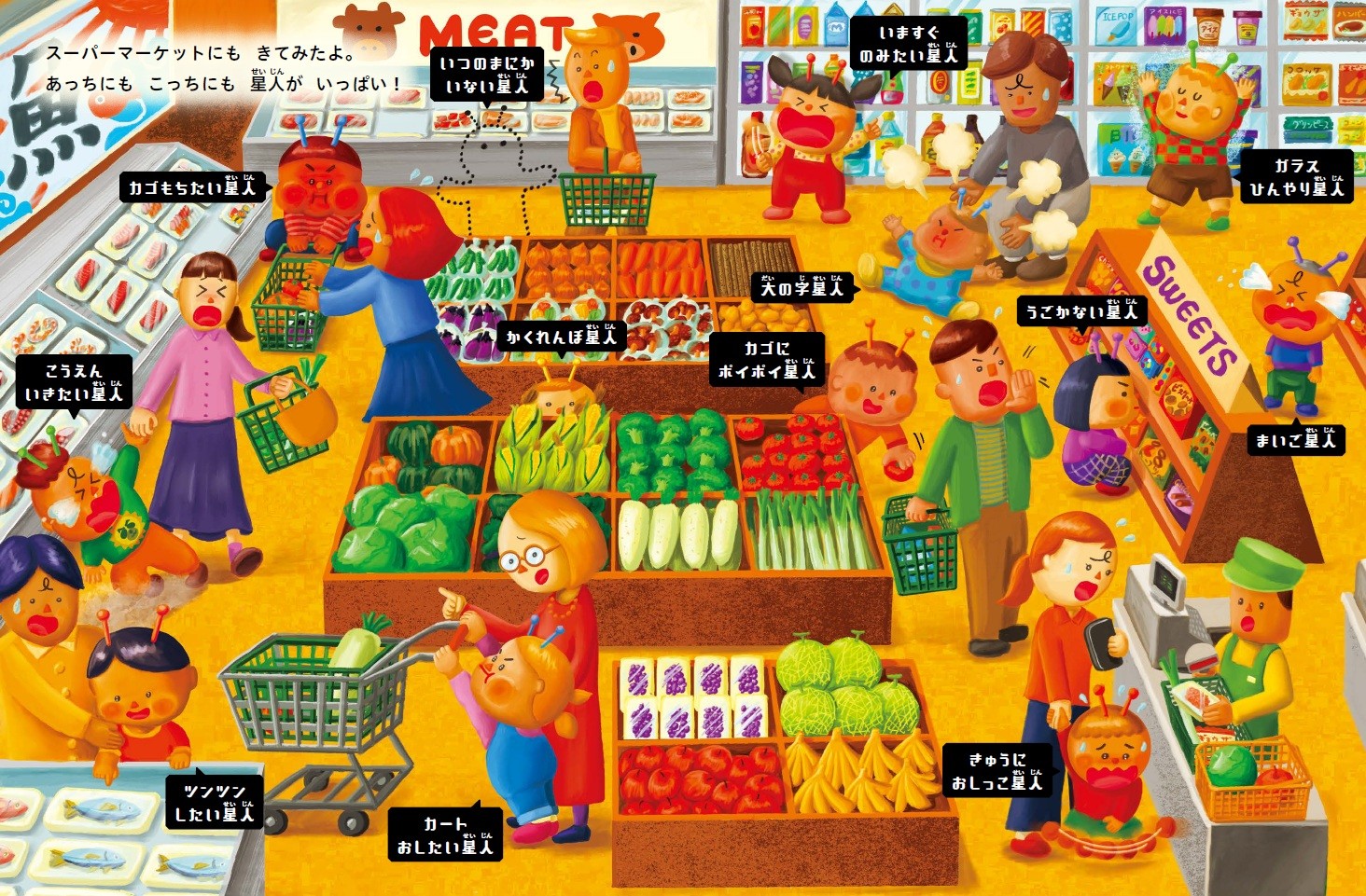 「あるある！」がいっぱいの絵本『はっけん！　こども星人』発売