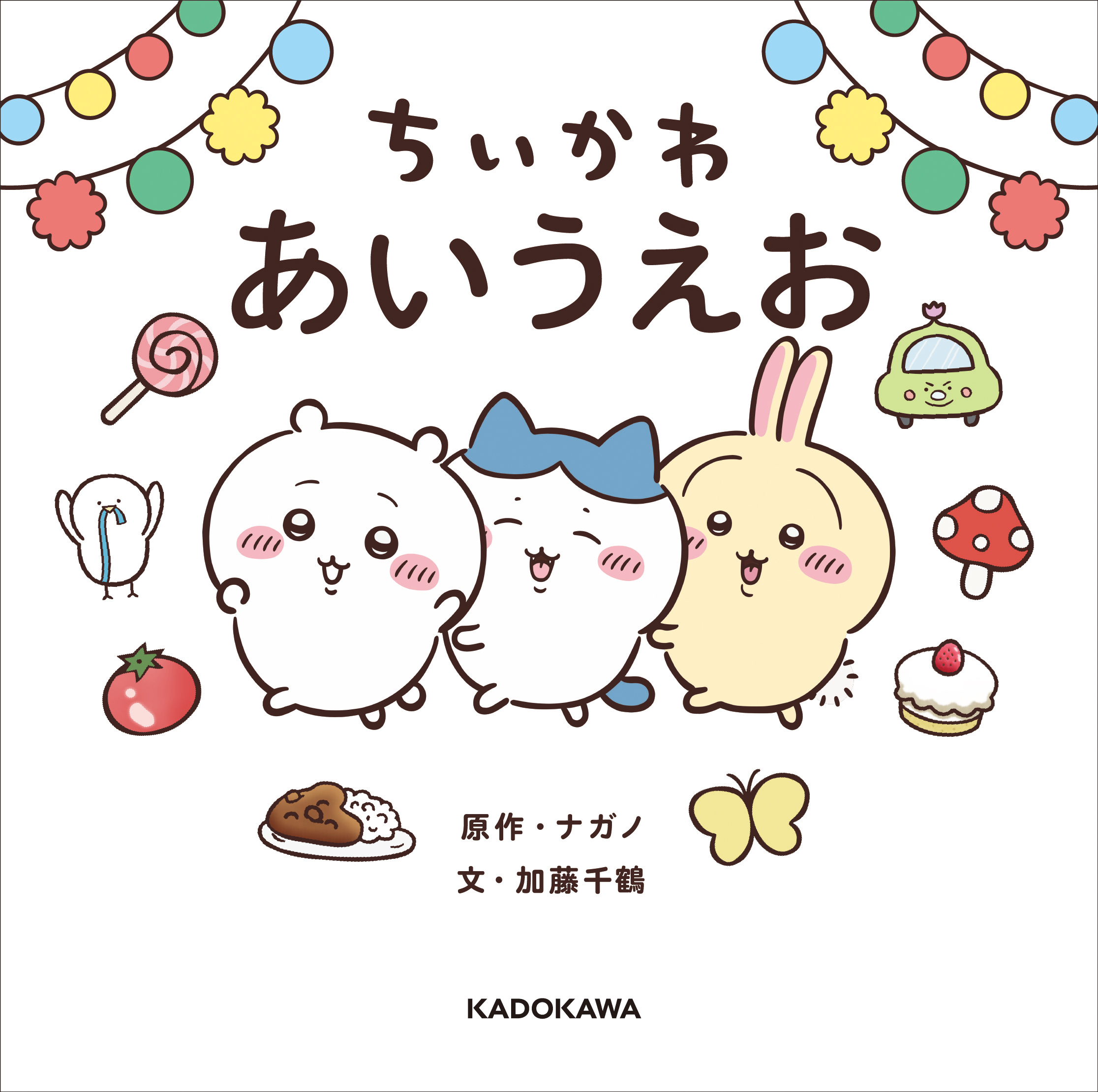 「ちいかわ」のあいうえお絵本が予約スタート！