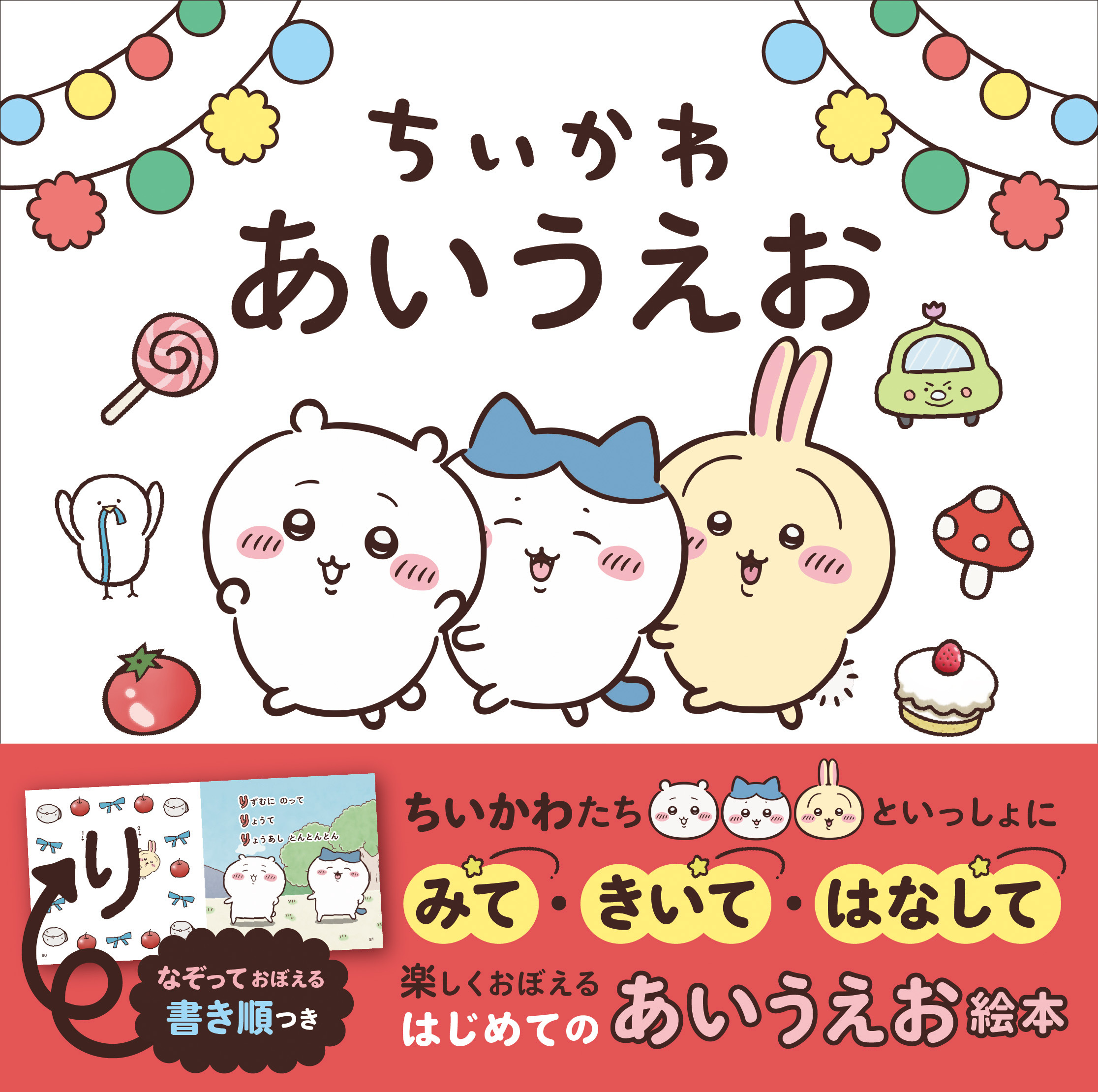 「ちいかわ」のあいうえお絵本が予約スタート！