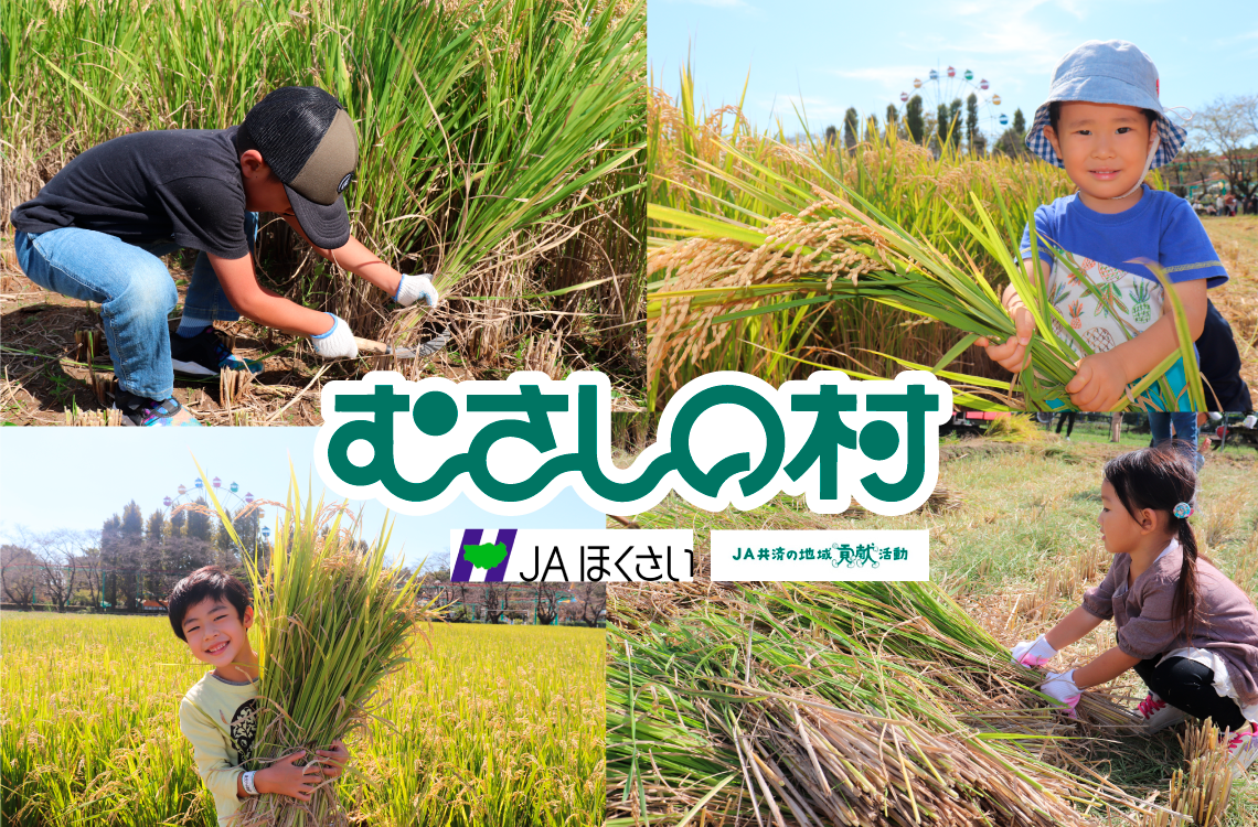遊園地むさしの村「稲刈り体験」9月26日(土)・27日(日)開催
