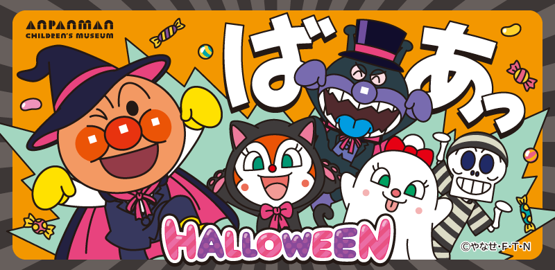 仙台アンパンマンこどもミュージアムでハロウィーンイベント9月10日(木)~10月31日(土)開催!