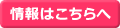 情報はこちらへ