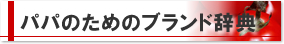パパのためのブランド辞典