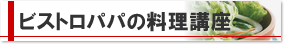ビストロパパの料理講座