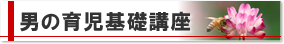 男の育児基礎講座