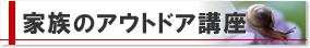 家族のアウトドア講座