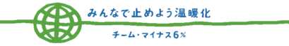 チームマイナス6%