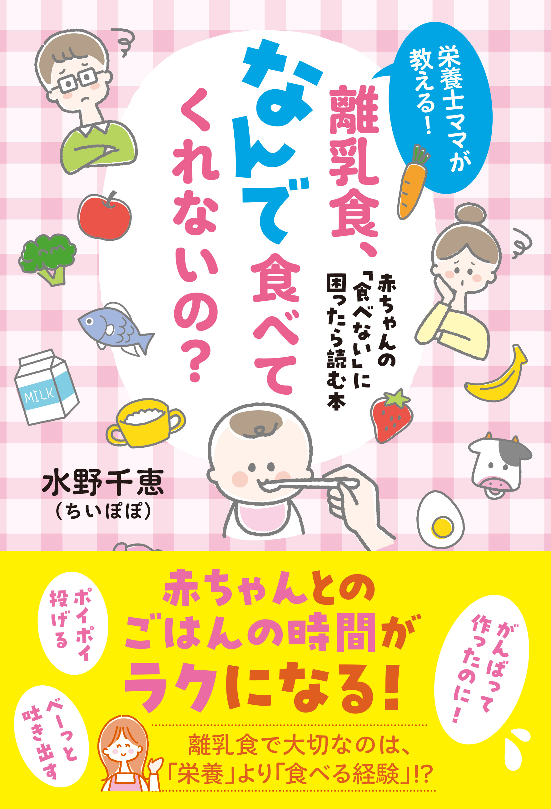 『栄養士ママが教える! 離乳食、なんで食べてくれないの? 赤ちゃんの「食べない」に困ったら読む本』発売