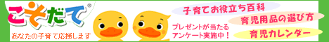 子育て・育児支援の【こそだて】