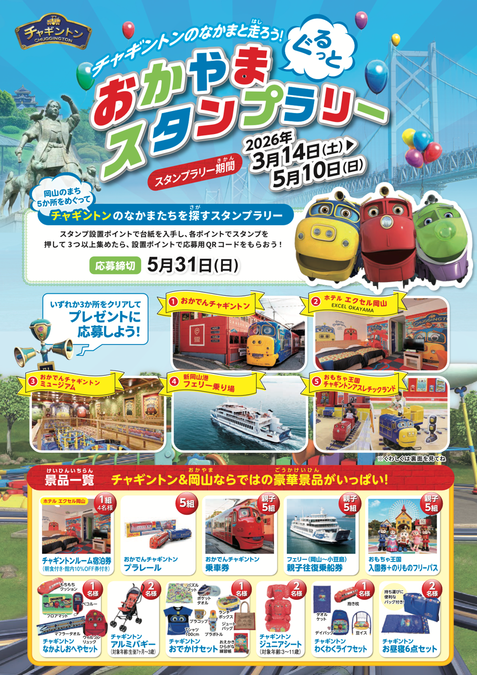 「おかやま ぐるっと チャギントンスタンプラリー」開催中!