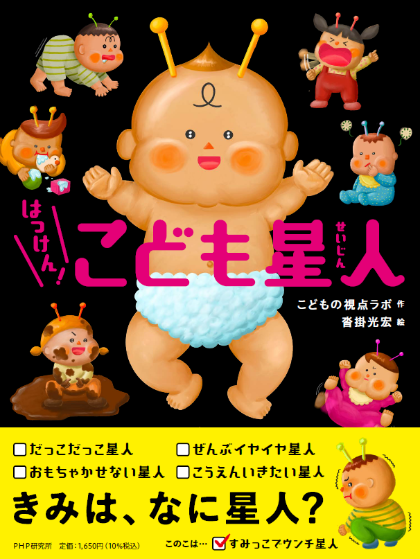 「あるある!」がいっぱいの絵本『はっけん! こども星人』発売