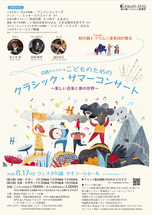 0才から入れる「こどものためのクラシックサマーコンサート」川越で8月17日開催。チケット販売中