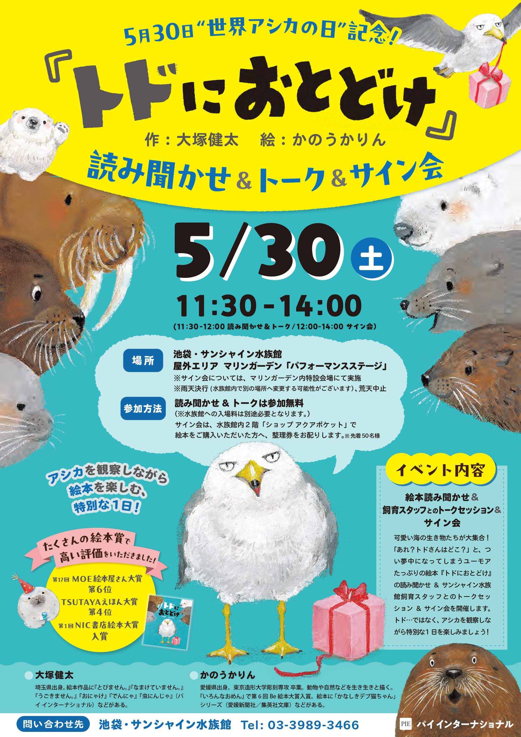 5月30日は世界アシカの日! 池袋・サンシャイン水族館で『トドにおとどけ』の読み聞かせ&トーク&サイン会開催