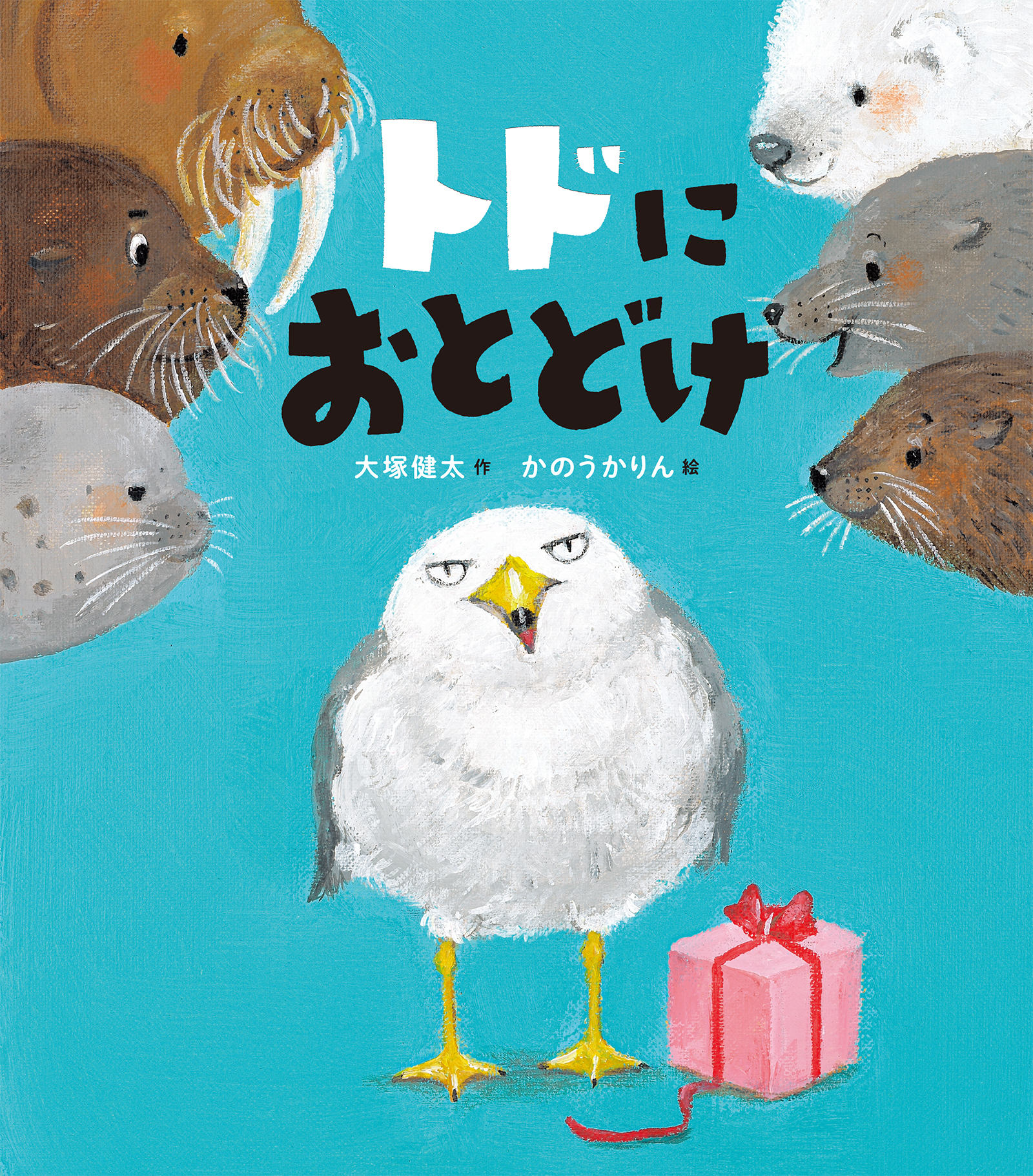 5月30日は世界アシカの日! 池袋・サンシャイン水族館で『トドにおとどけ』の読み聞かせ&トーク&サイン会開催
