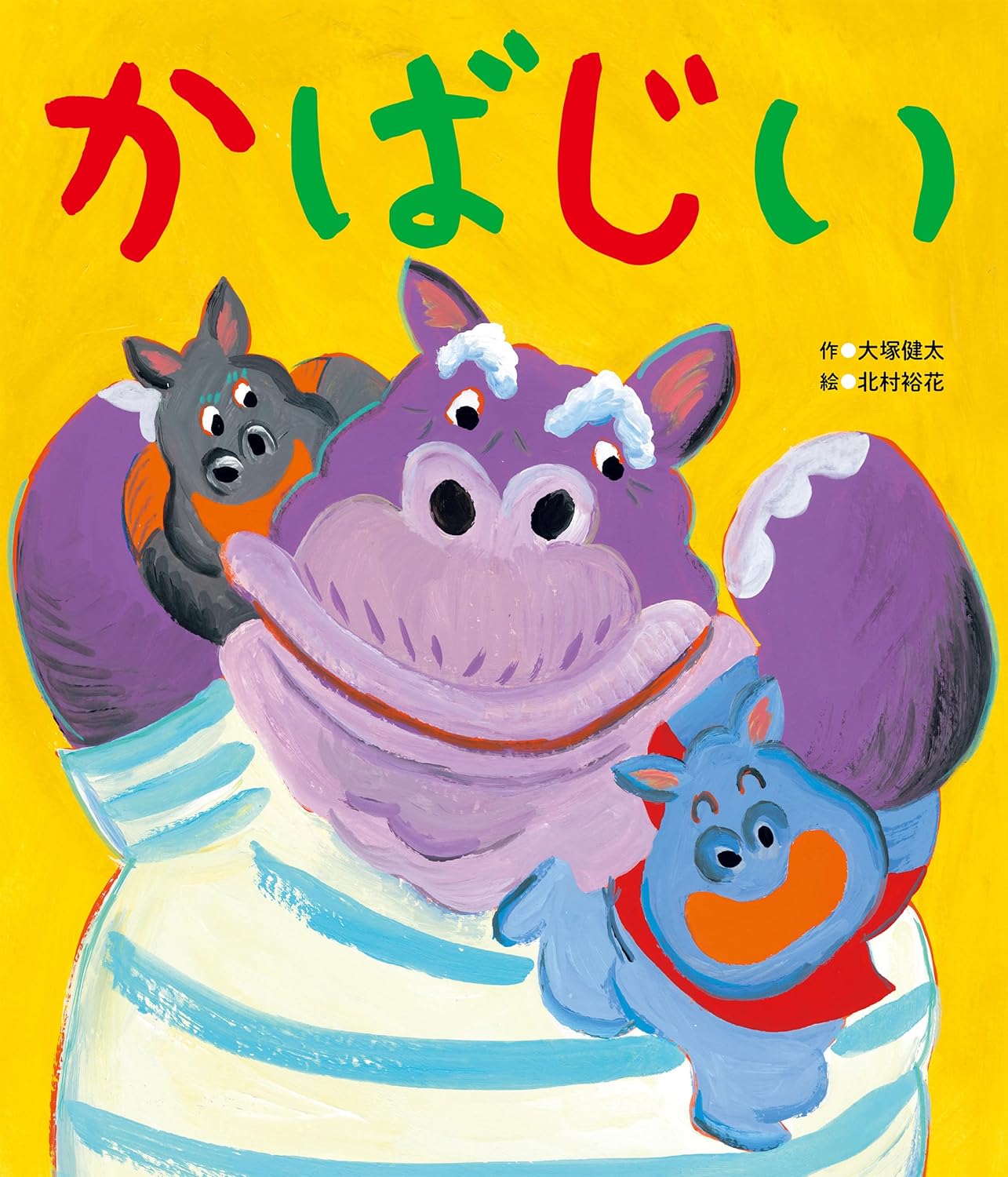 パワフルな「かばのおじいちゃん」が大活躍!? ユーモア絵本『かばじい』発売