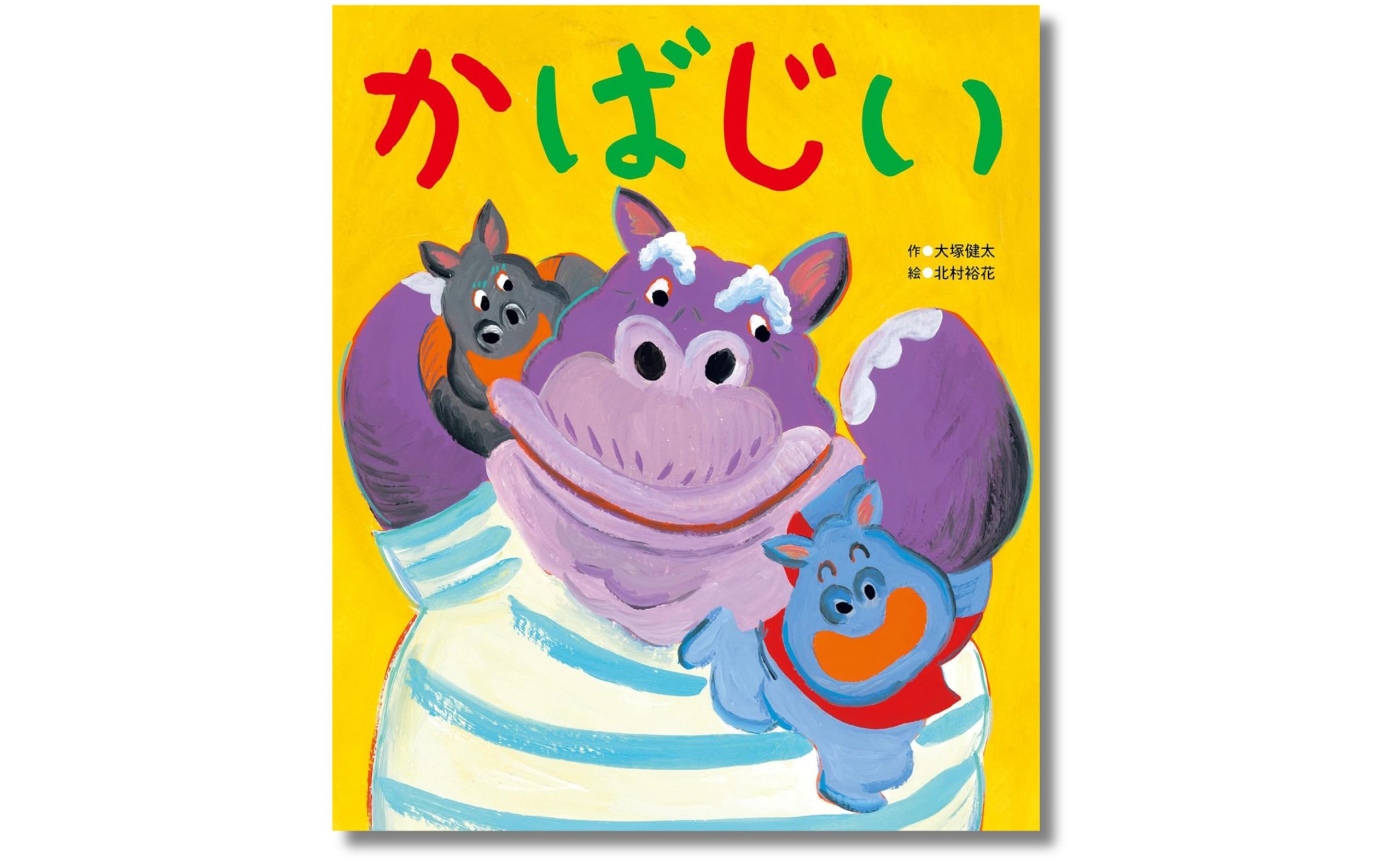 パワフルな「かばのおじいちゃん」が大活躍!? ユーモア絵本『かばじい』発売