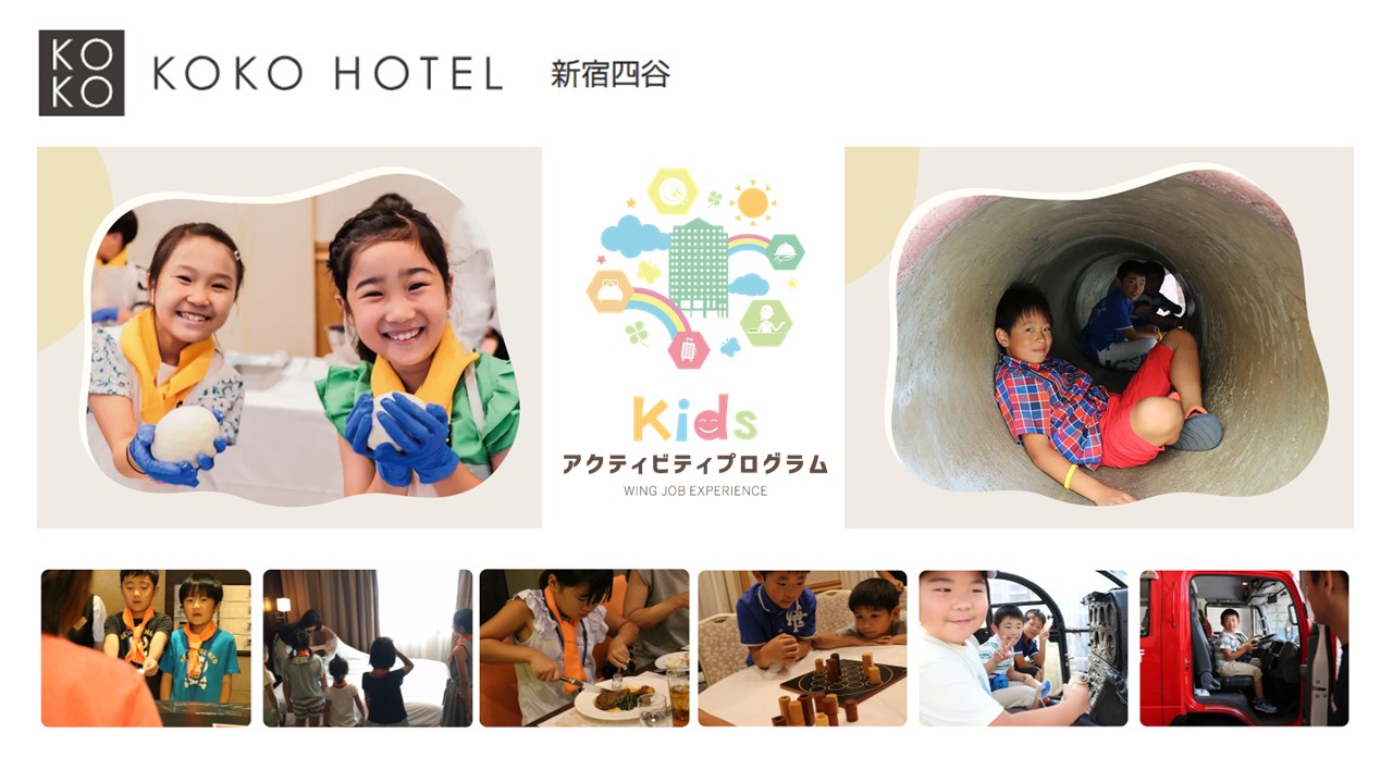 ホテルのお仕事体験やテーブルマナーを親子で学ぶ。KOKO HOTEL 新宿四谷「キッズプログラム2026」