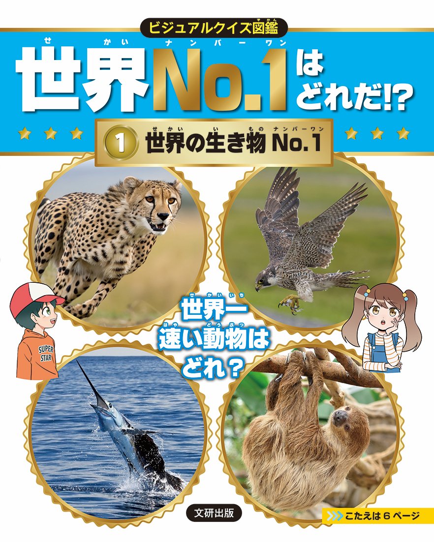 『ビジュアルクイズ図鑑 世界No.1はどれだ!? 世界の生き物No.1 』発売!