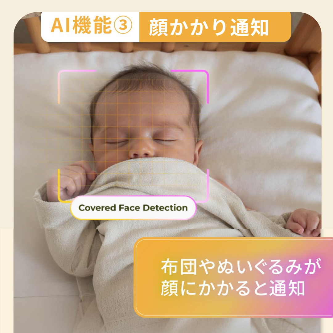 「赤ちゃん、大丈夫かな?」をAIカメラが代わりに見守り