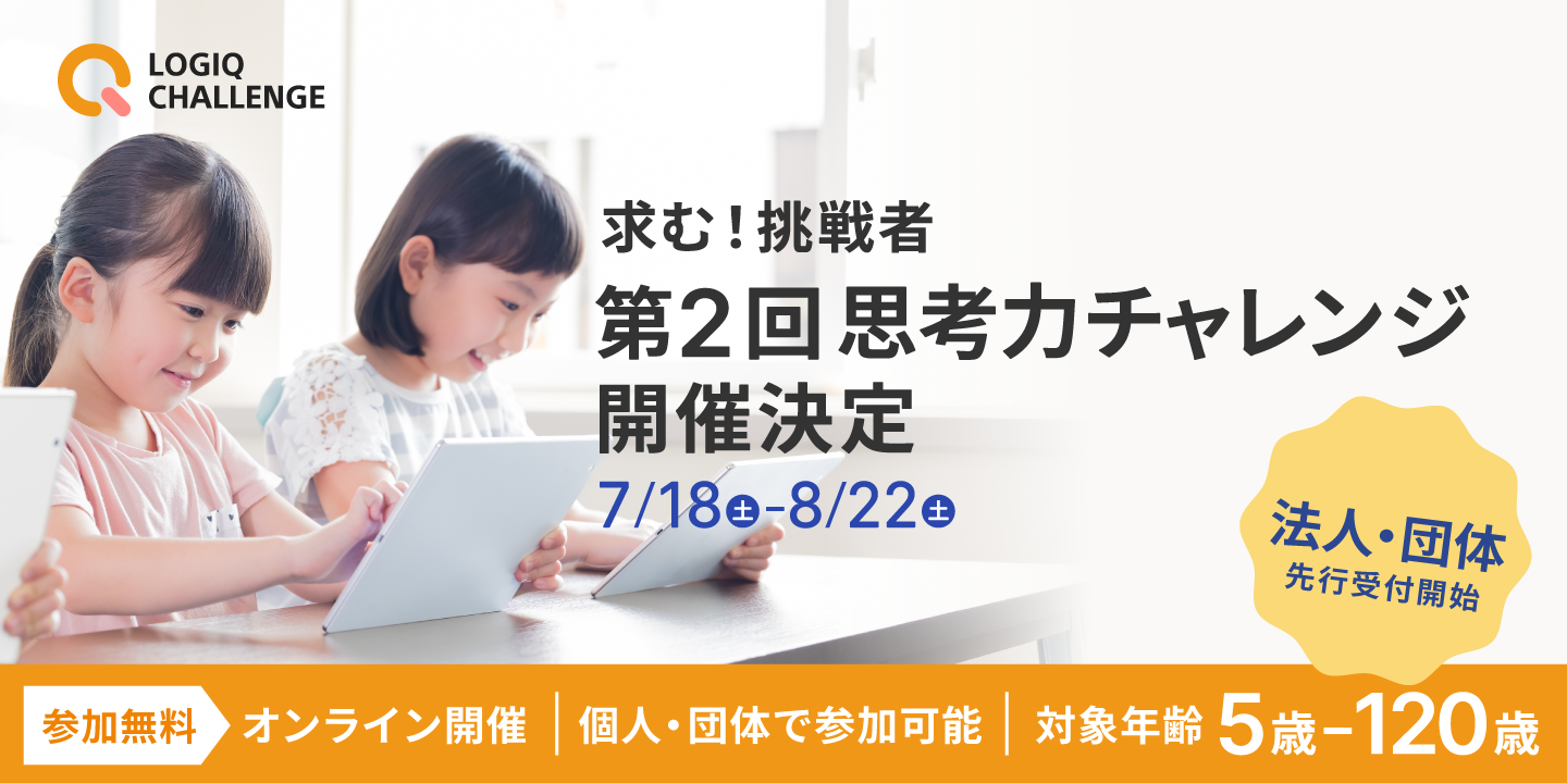 年中さんから保護者と参加できる!無料オンラインコンテスト「思考力チャレンジ」開催