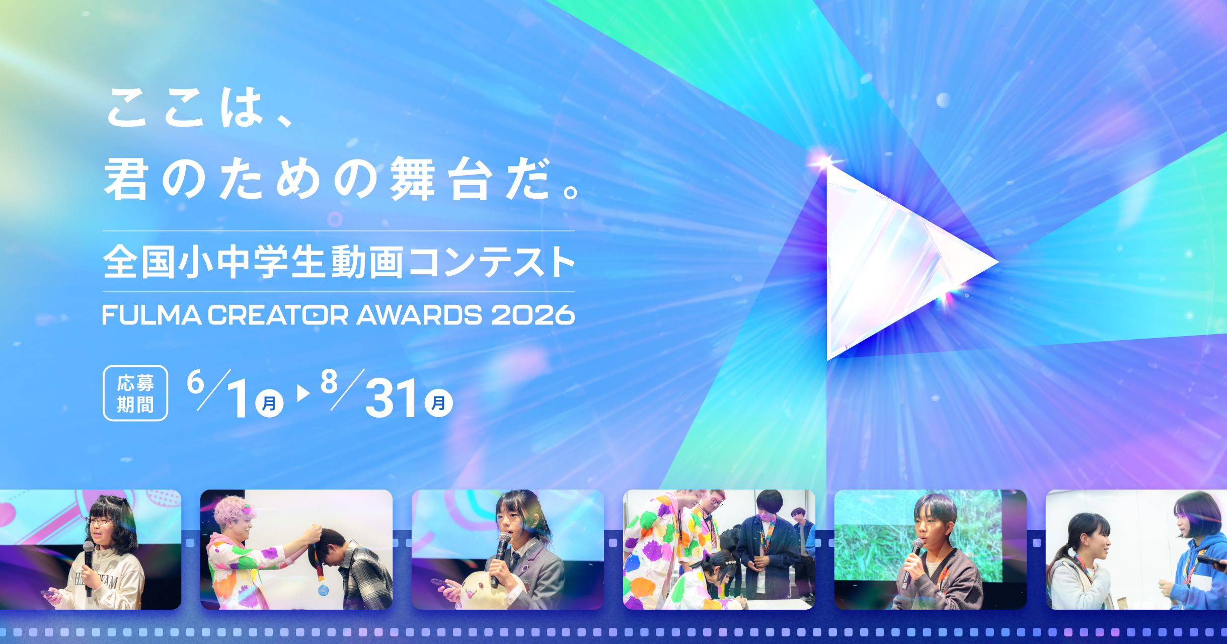 「全国小中学生動画コンテスト FULMA Creator Awards 2026」作品募集