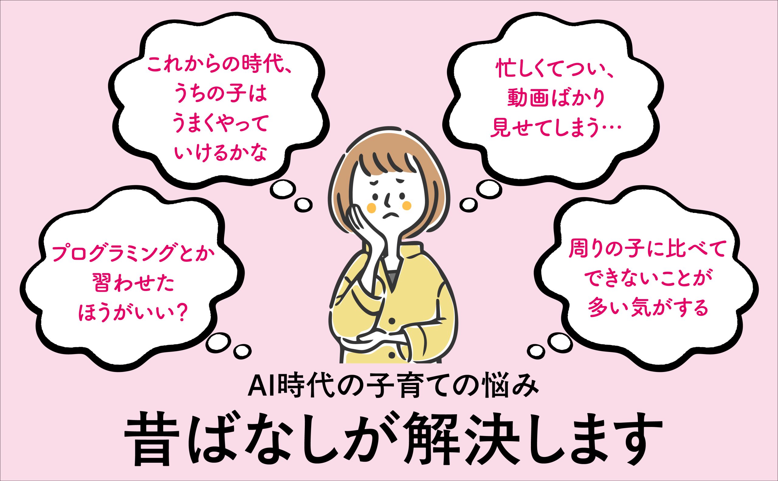 AI時代に必要な5つの力が身につく『本当の頭のよさが育つ昔ばなしの魔法』発売