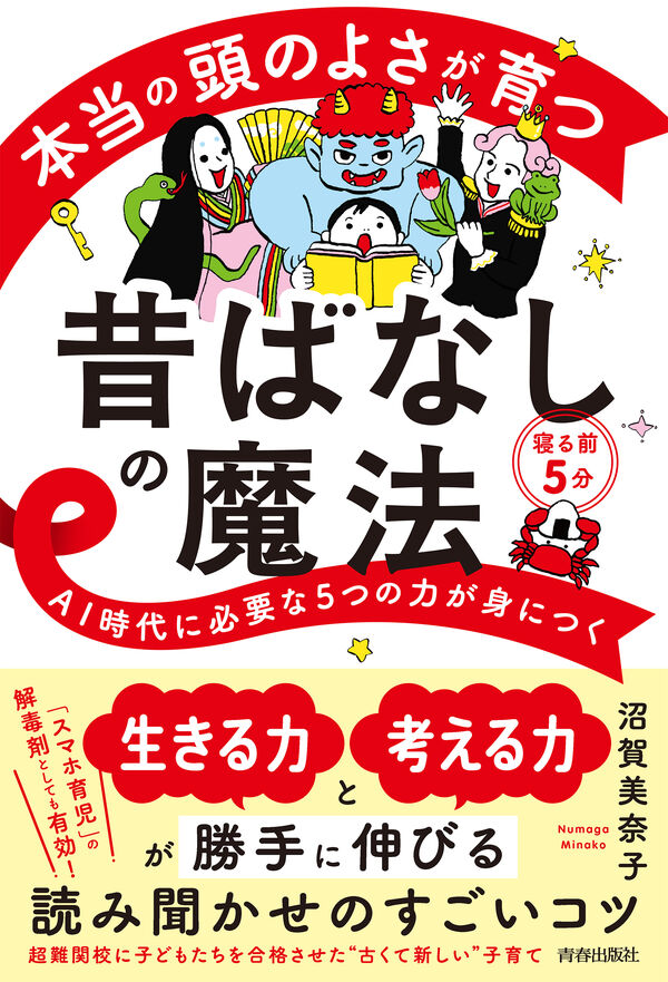 AI時代に必要な5つの力が身につく『本当の頭のよさが育つ昔ばなしの魔法』発売