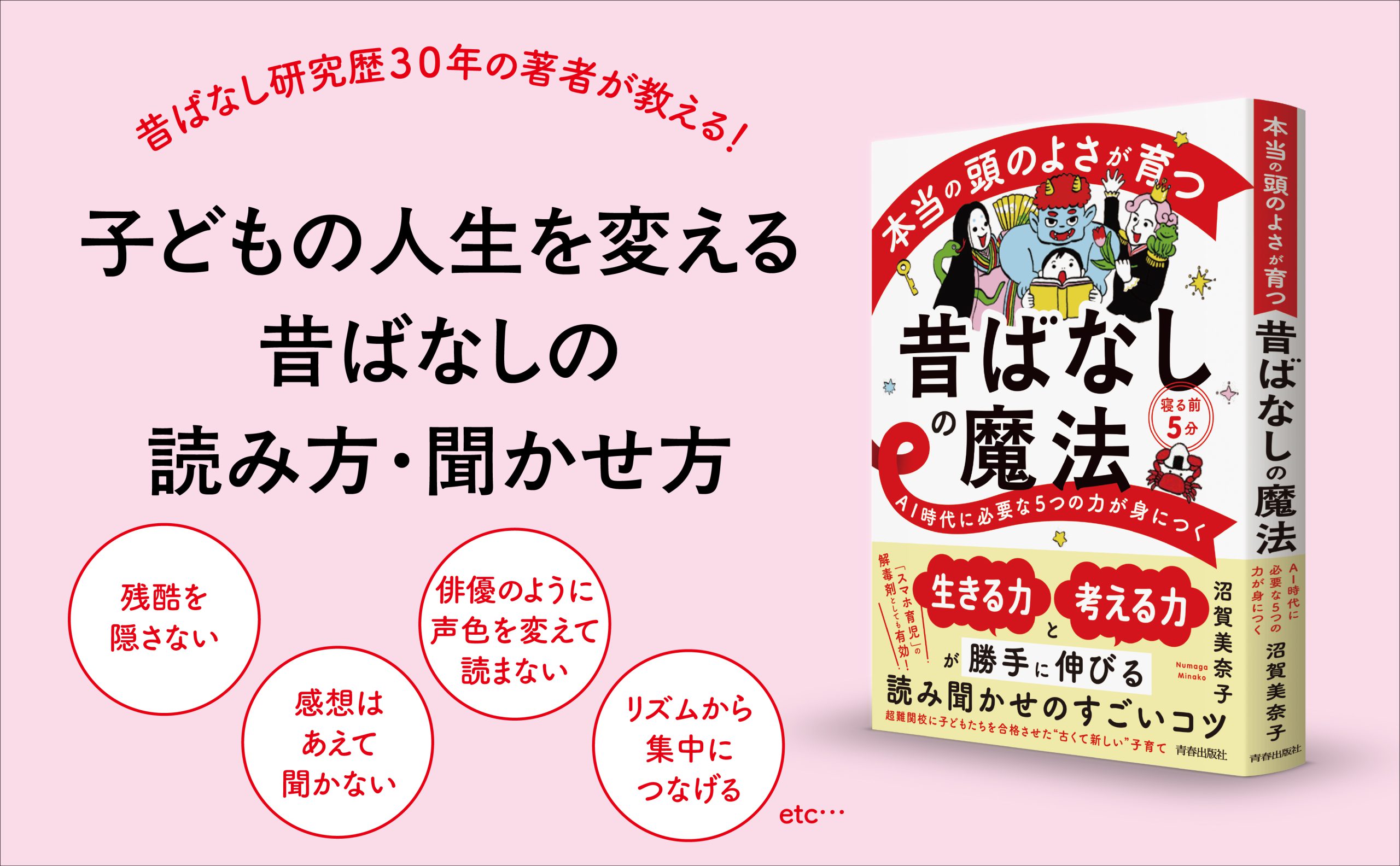 AI時代に必要な5つの力が身につく『本当の頭のよさが育つ昔ばなしの魔法』発売