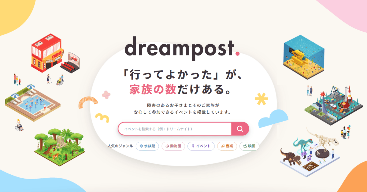 障害のあるお子さまと家族向けのイベント検索サイト「dreampost.」がスタート