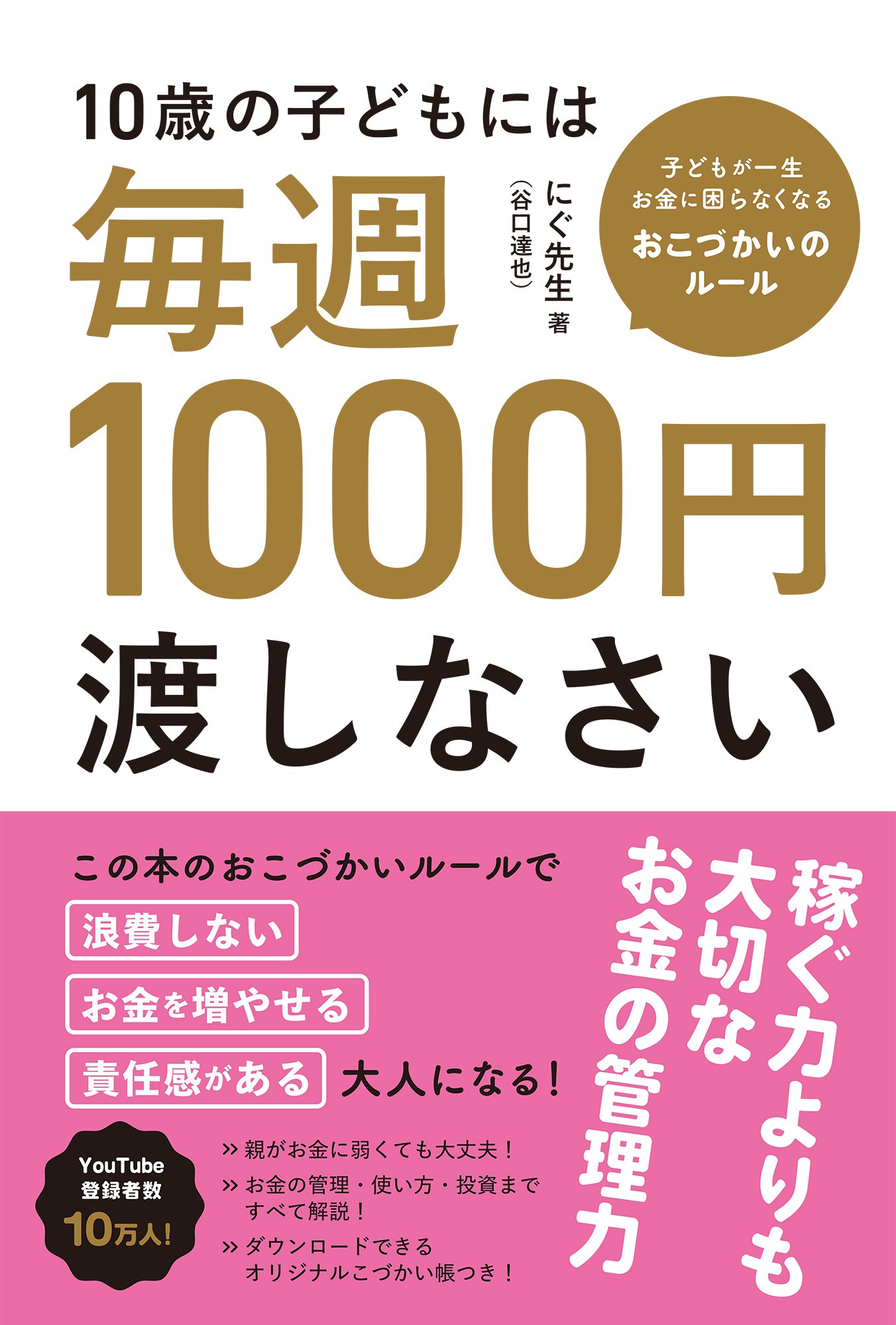 『10歳の子どもには毎週1000円渡しなさい』!インフレ時代を生き残る新たな金融教育本