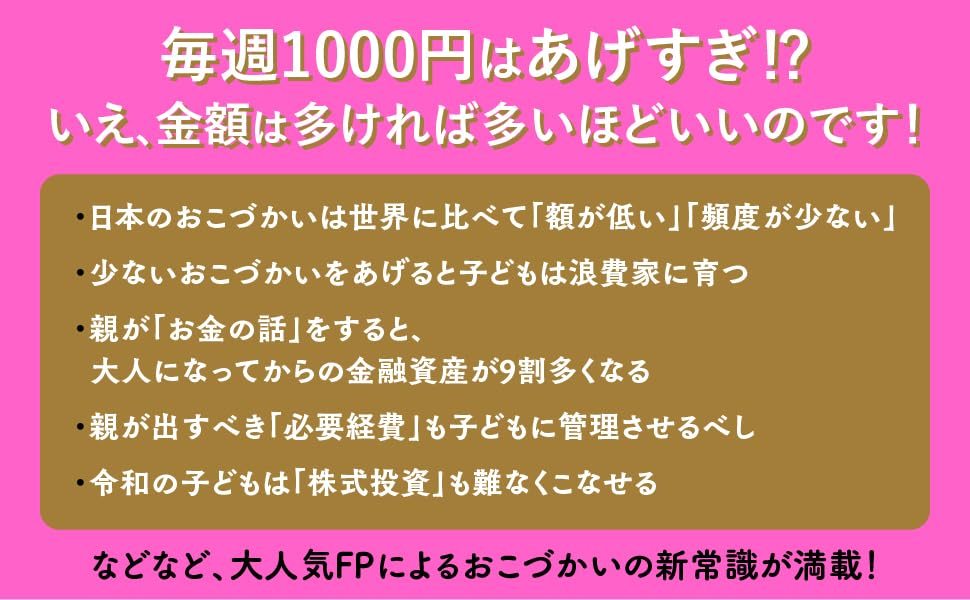 『10歳の子どもには毎週1000円渡しなさい』!インフレ時代を生き残る新たな金融教育本