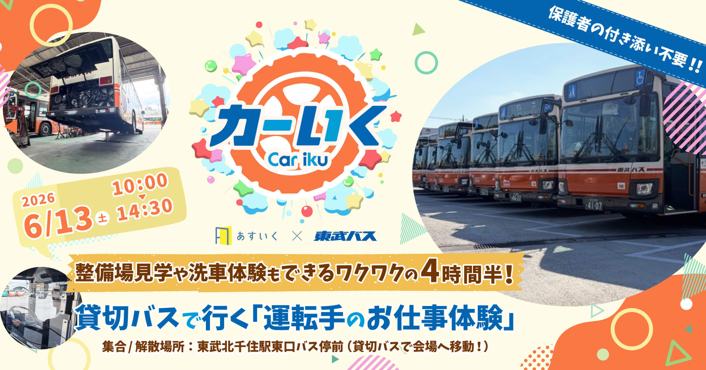 車庫に潜入,整備場や洗車機見学も! 体験型一時保育『カーいく in 東武バス』