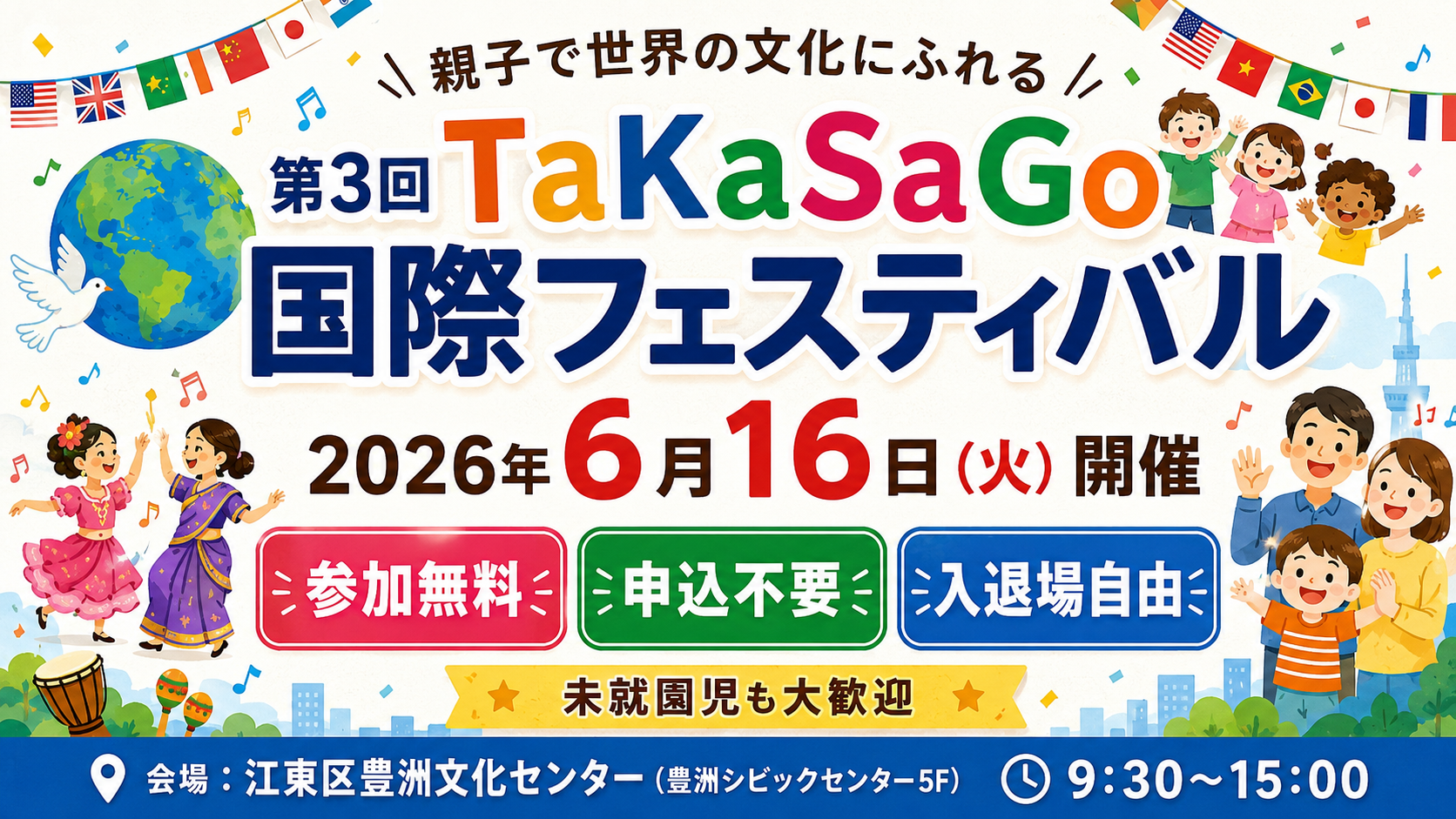 親子で世界の文化にふれる 「第3回 TaKaSaGo国際フェスティバル」6月16日、豊洲で開催