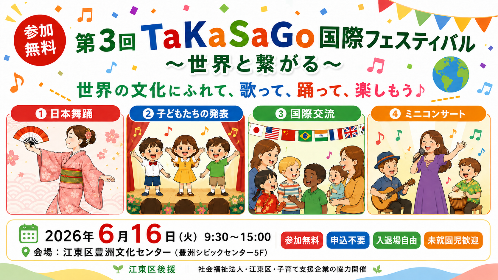 親子で世界の文化にふれる 「第3回 TaKaSaGo国際フェスティバル」6月16日、豊洲で開催