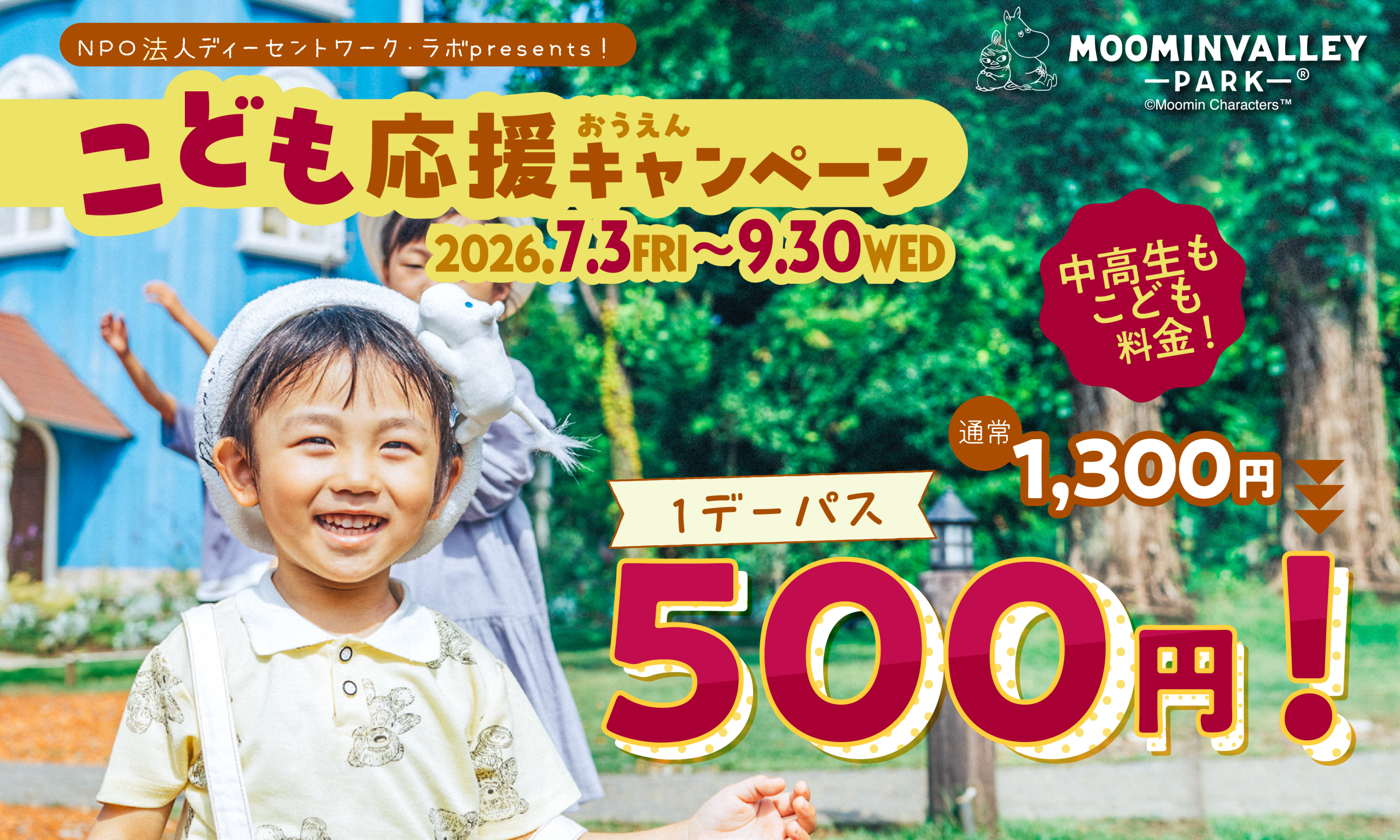 高校生以下1デーパス500円!ムーミンバレーパーク「こども応援キャンぺーン」を開催