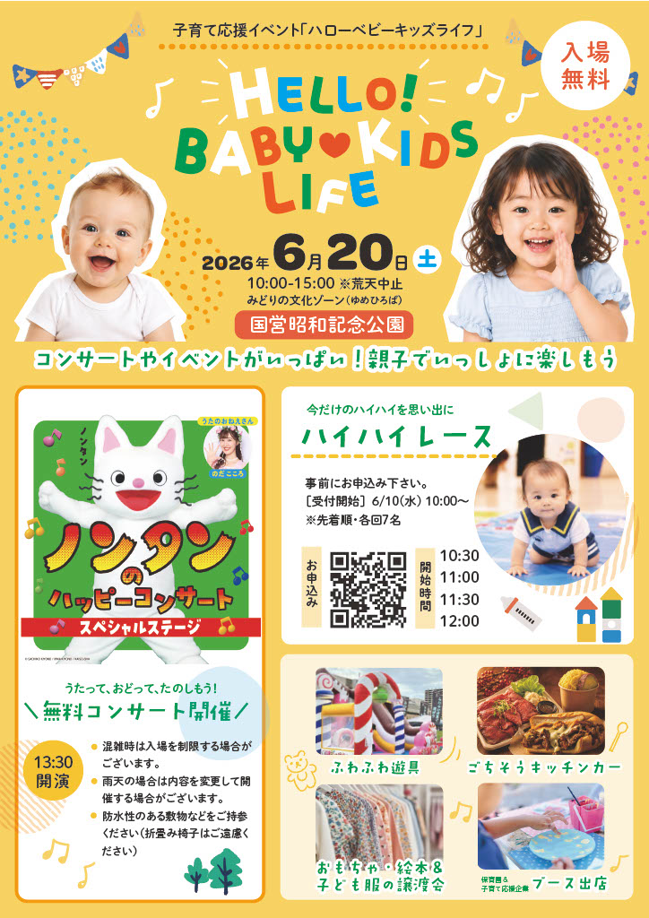 立川市国営昭和記念公園で子育て応援イベント「HELLO! BABY(ハート)KIDS LIFE」6/20(日)開催