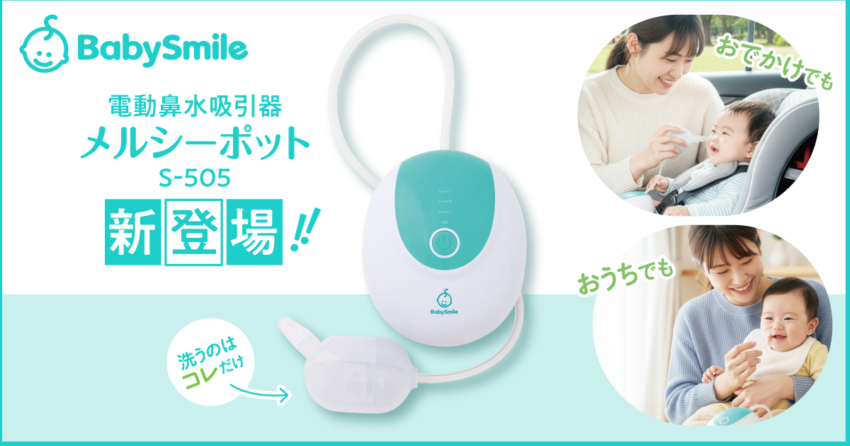 電動鼻水吸引器「メルシーポット」携帯性・お手入れのしやすさに配慮した新モデル発売