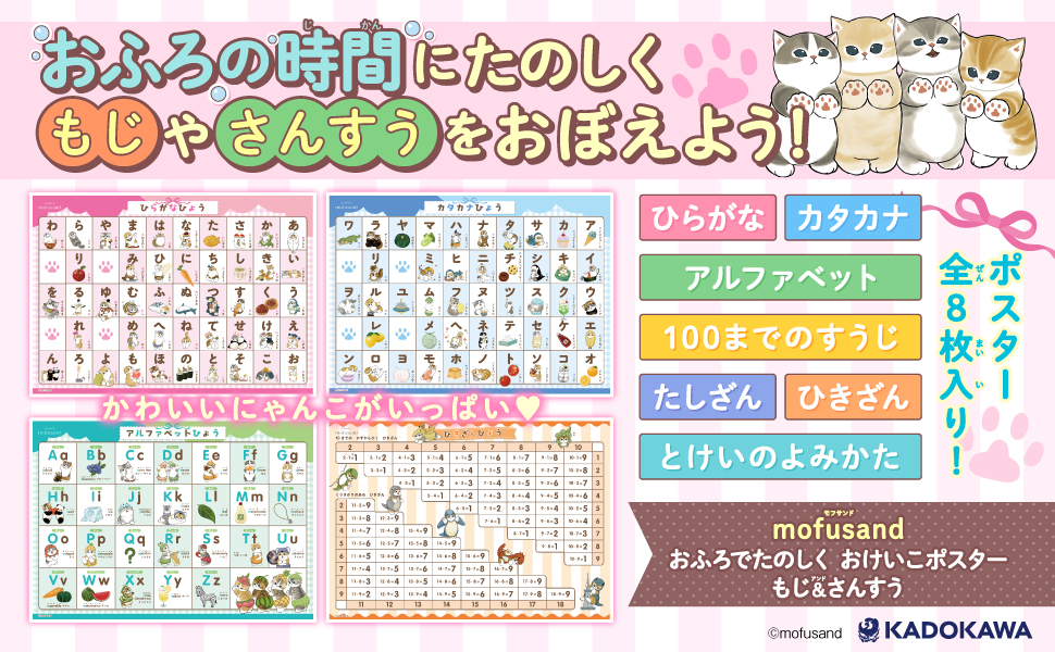 おふろに貼れるおけいこポスター『mofusand おふろでたのしく おけいこポスター もじ&さんすう』発売