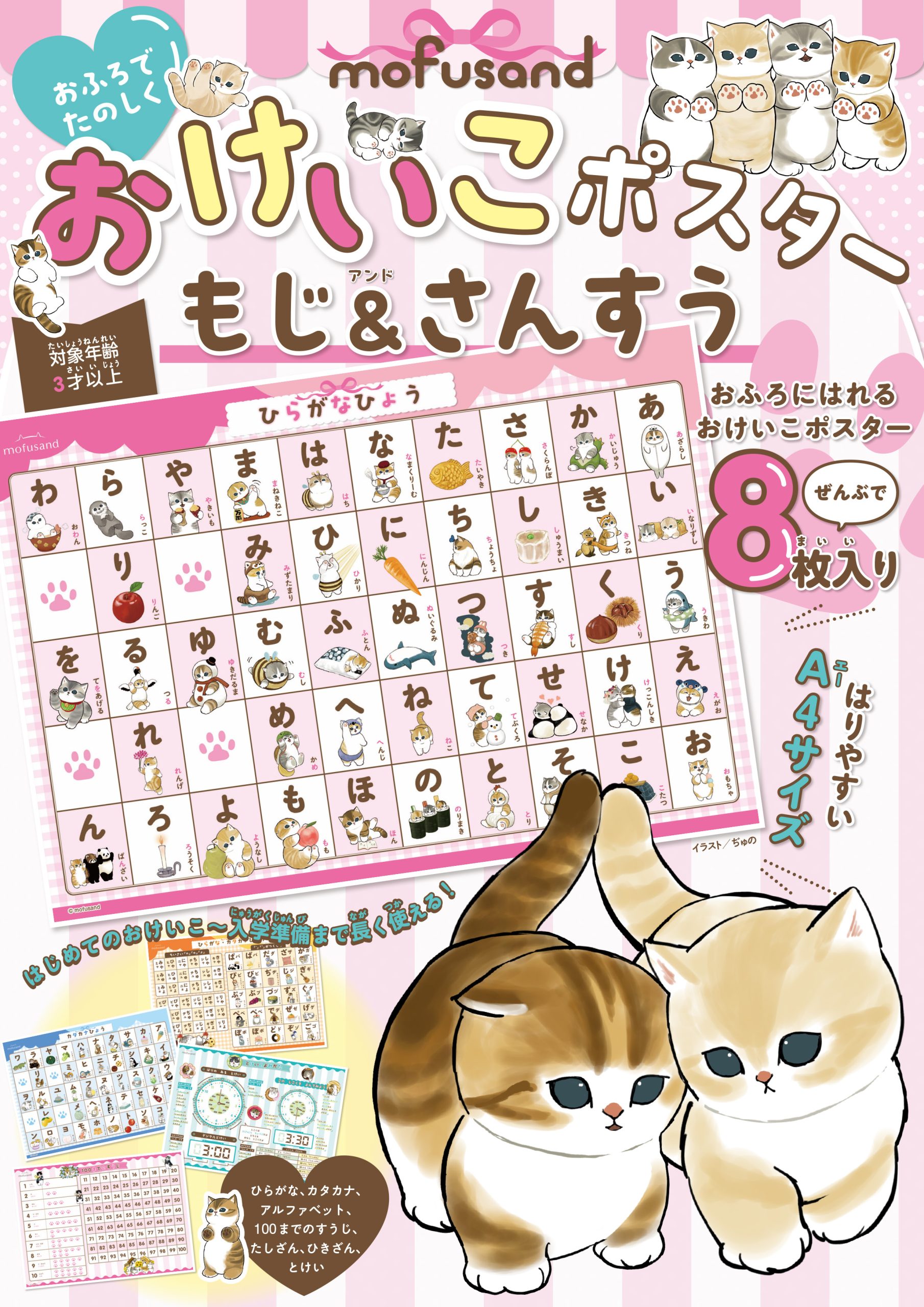 おふろに貼れるおけいこポスター『mofusand おふろでたのしく おけいこポスター もじ&さんすう』発売