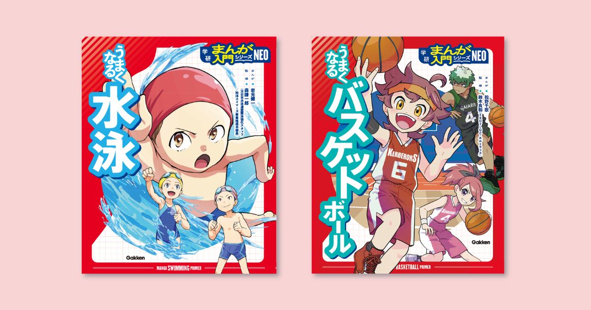 オールカラーまんがと図解で楽しくスポーツが上達する『うまくなる水泳』『うまくなるバスケットボール』発売
