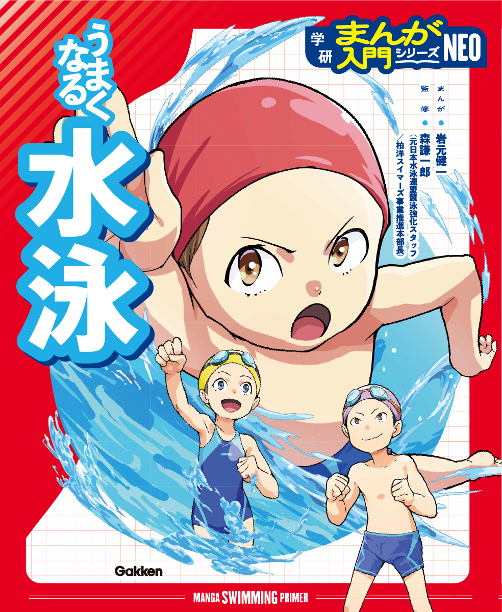 オールカラーまんがと図解で楽しくスポーツが上達する『うまくなる水泳』『うまくなるバスケットボール』発売