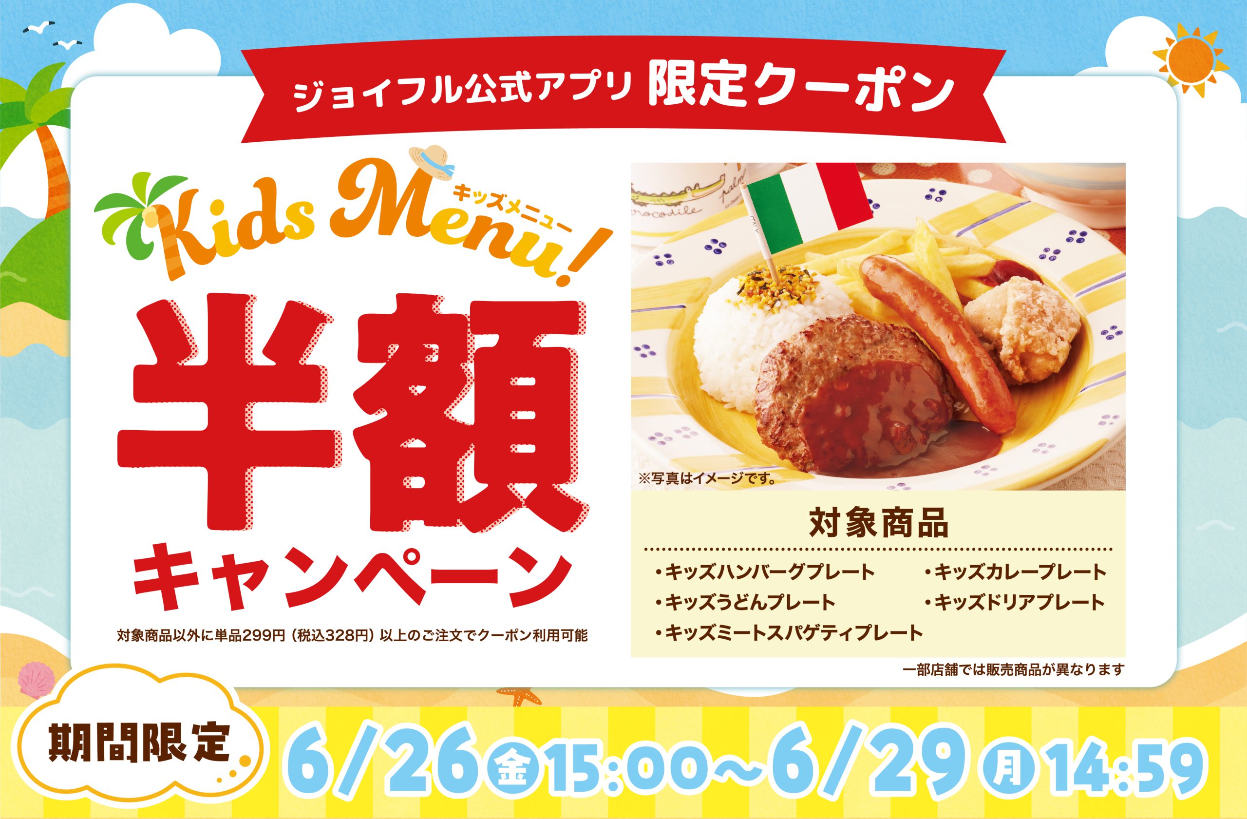 【緊急開催】ファミリーレストラン「ジョイフル」「キッズメニュー半額キャンペーン」を4日間限定で実施