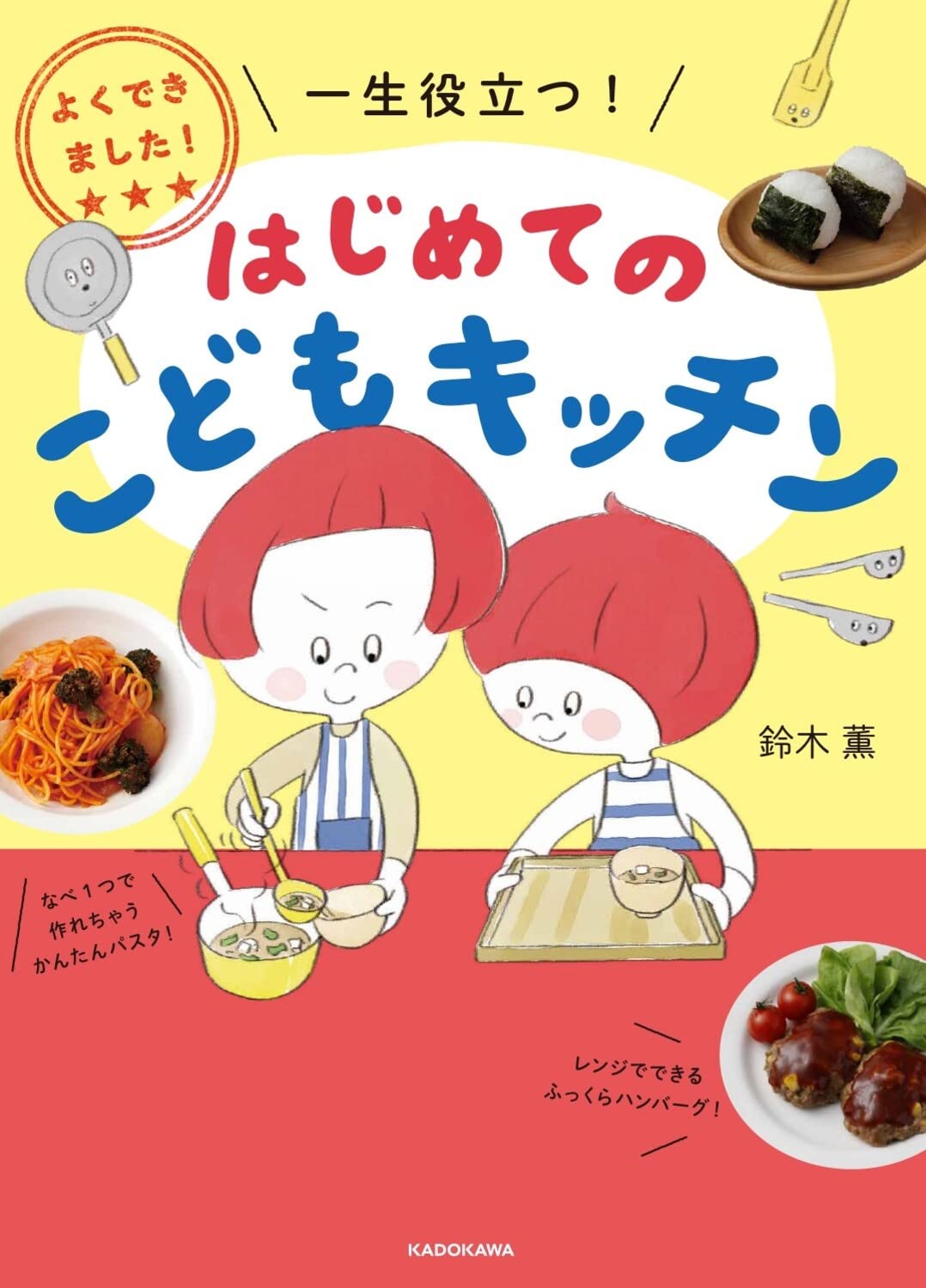 自分で作るおやつづくりの本『はじめてのこどもキッチン　かんたんおやつ』発売