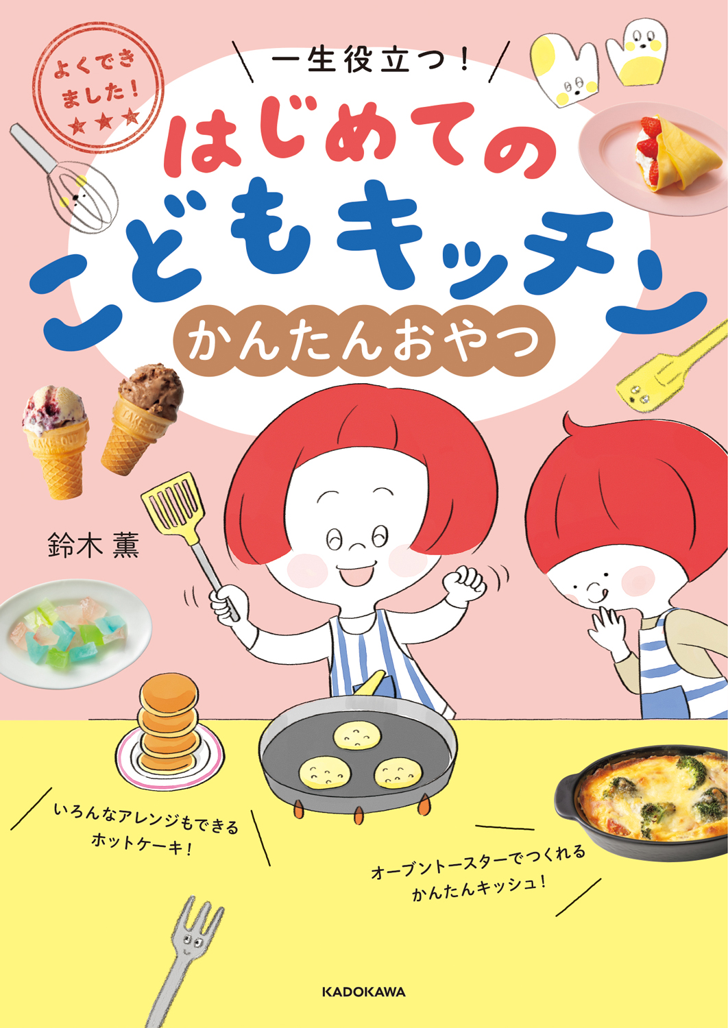 自分で作るおやつづくりの本『はじめてのこどもキッチン　かんたんおやつ』発売