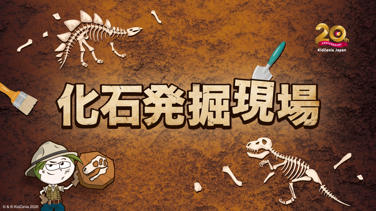 キッザニア日本上陸20周年!期間限定「化石発掘現場」パビリオンが東京・甲子園・福岡にやってくる!