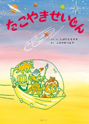 孫娘とおじいちゃんが作った「宇宙×たこやき」のユーモア絵本『たこやきせいじん』